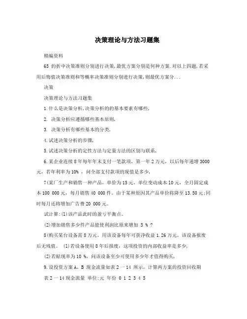 决策理论与方法习题集