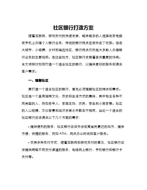 社区银行打造方案
