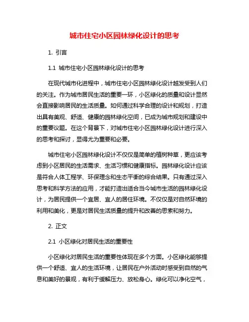 城市住宅小区园林绿化设计的思考