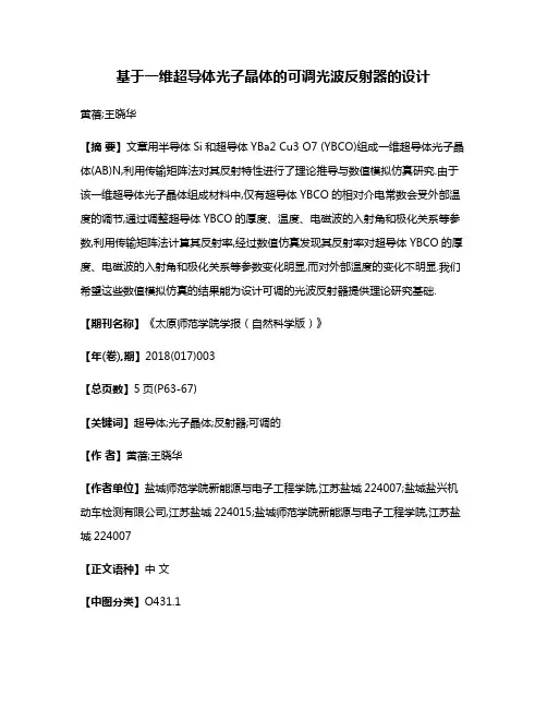 基于一维超导体光子晶体的可调光波反射器的设计