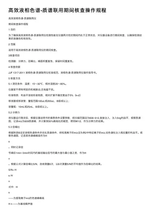 高效液相色谱-质谱联用期间核查操作规程