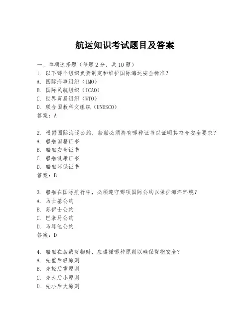 航运知识考试题目及答案
