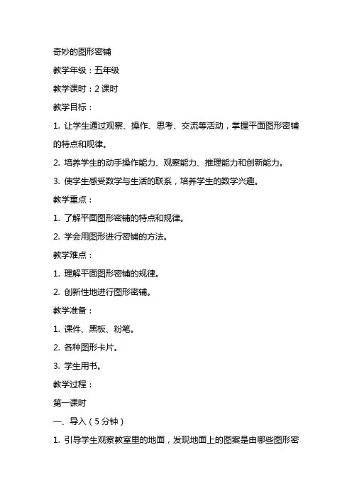 奇妙的图形密铺正式教案