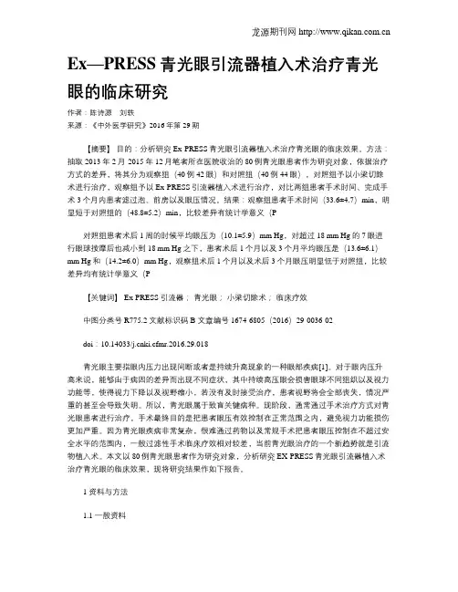 Ex—PRESS青光眼引流器植入术治疗青光眼的临床研究