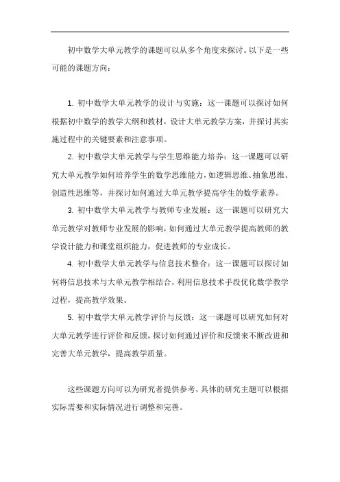 初中数学大单元教学课题