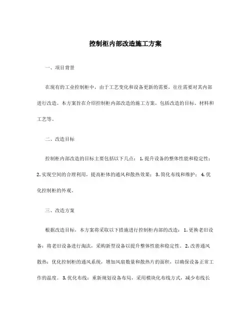 控制柜内部改造施工方案