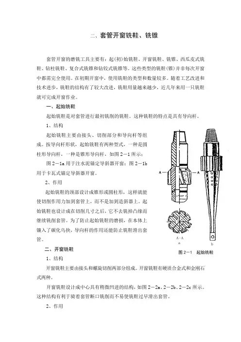 大修井打捞工具技术-02--套管开窗铣鞋、铣锥