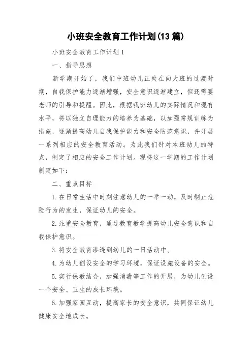 小班安全教育工作计划(13篇)