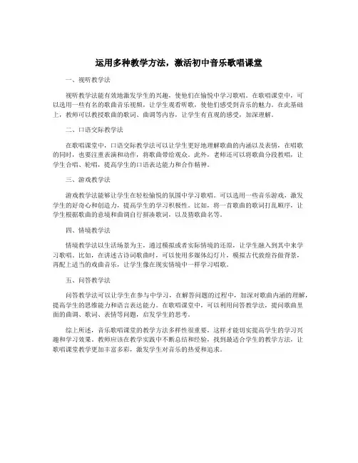 运用多种教学方法,激活初中音乐歌唱课堂
