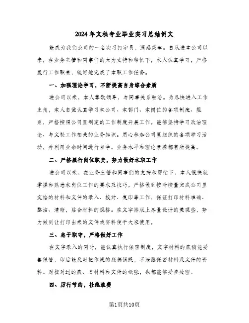 2024年文秘专业毕业实习总结例文（4篇）