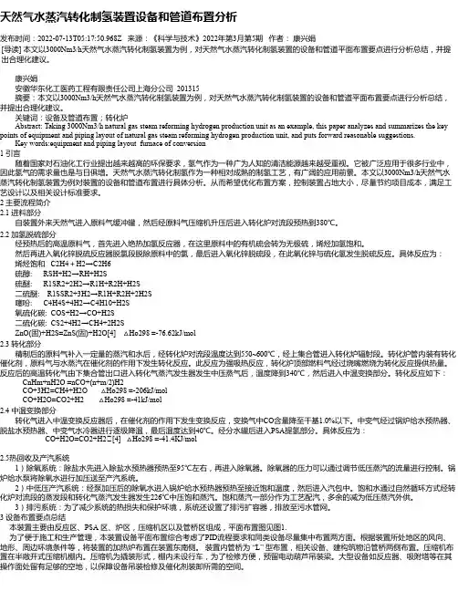 天然气水蒸汽转化制氢装置设备和管道布置分析