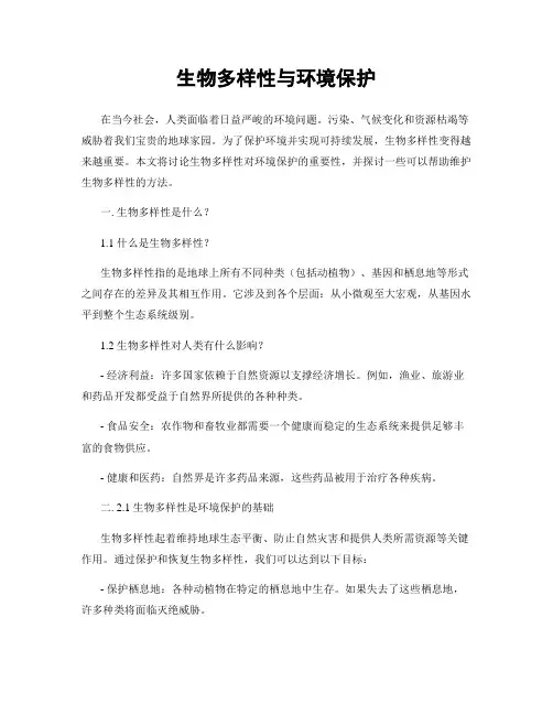 生物多样性与环境保护
