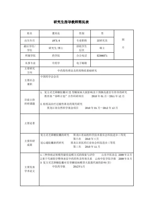 黑龙江中医药大学 硕士研究生导师简介 董培良(缺照片)