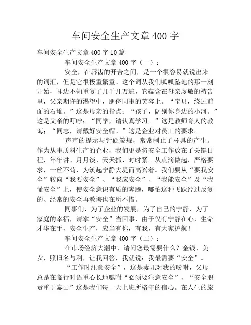 车间安全生产文章400字