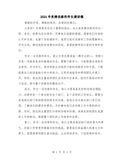 2024年竞聘侦察科科长演讲稿(2篇)