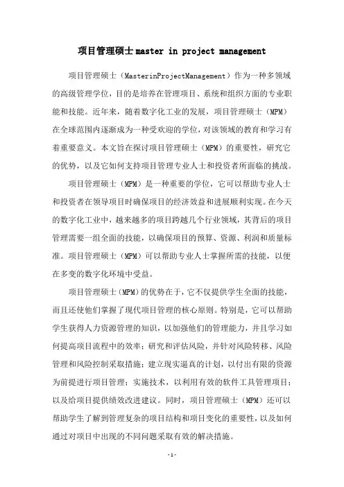 项目管理硕士master in project management