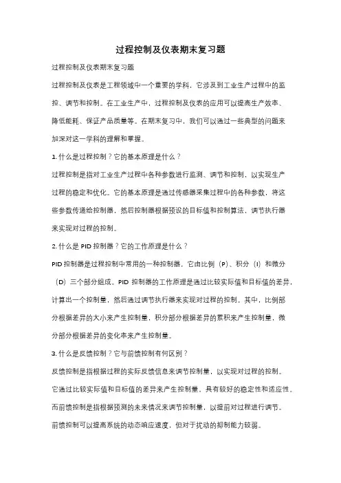 过程控制及仪表期末复习题