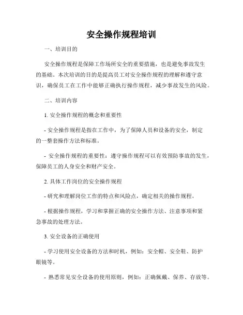 安全操作规程培训