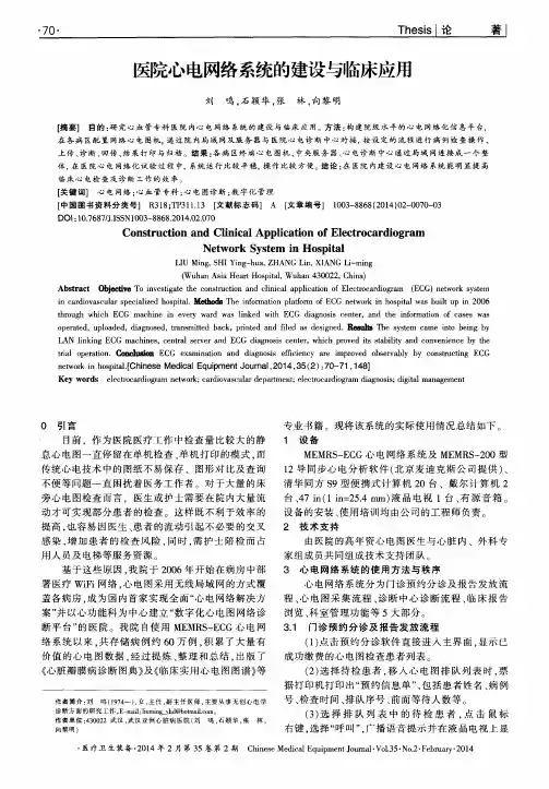 医院心电网络系统的建设与临床应用