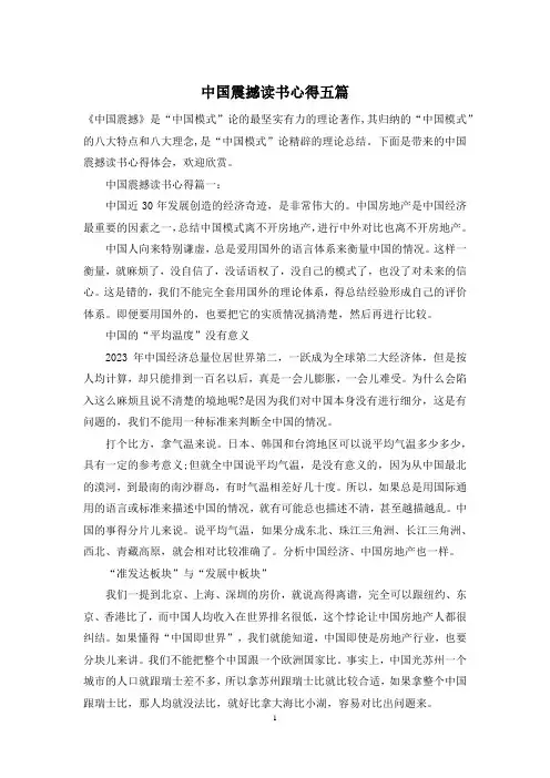 中国震撼读书心得五篇