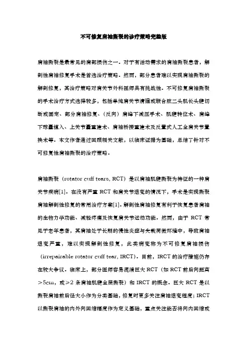 不可修复肩袖撕裂的诊疗策略完整版