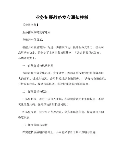 业务拓展战略发布通知模板