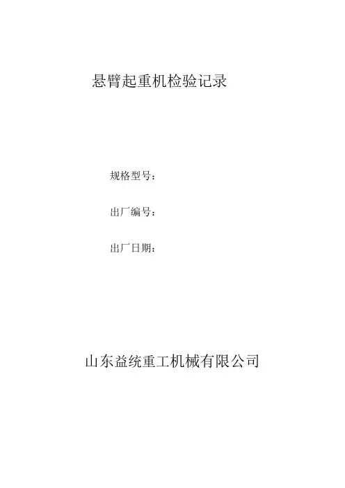 悬臂起重机检验记录