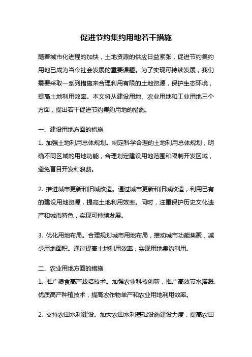 促进节约集约用地若干措施