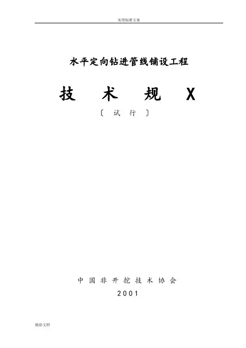 水平定向钻施工要求规范