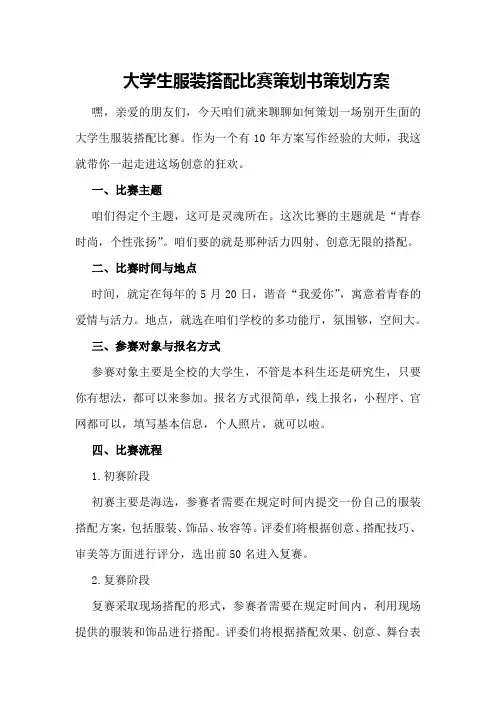 大学生服装搭配比赛策划书策划方案