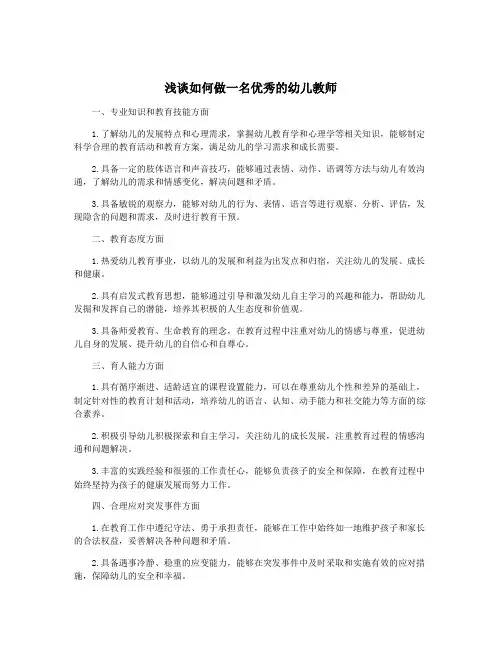 浅谈如何做一名优秀的幼儿教师