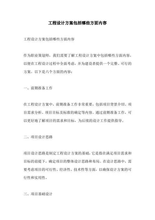 工程设计方案包括哪些方面内容