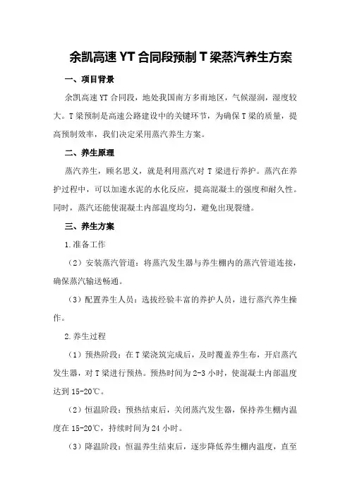 余凯高速YT合同段预制T梁蒸汽养生方案