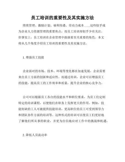 员工培训的重要性及其实施方法