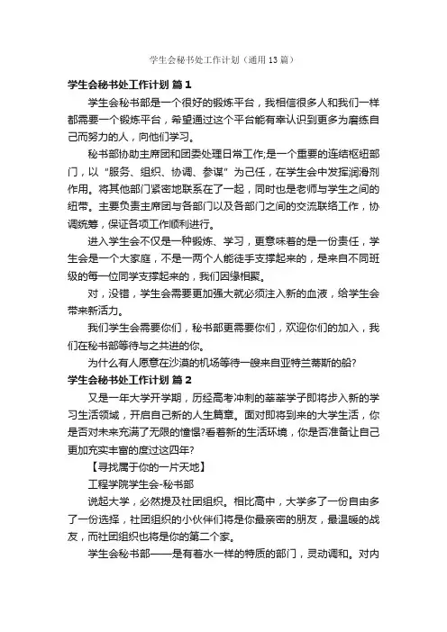 学生会秘书处工作计划（通用13篇）
