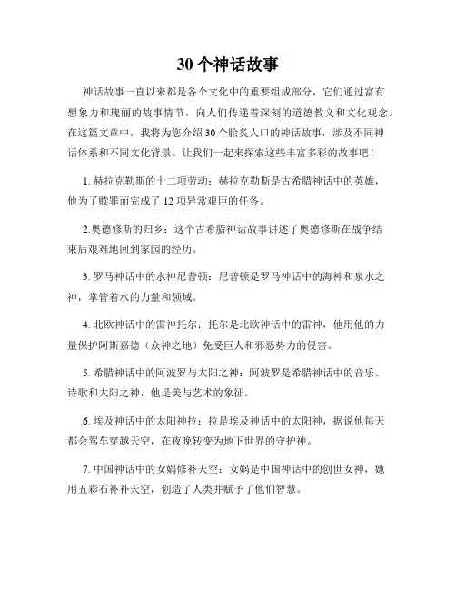 30个神话故事