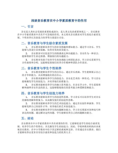 浅谈音乐教育在中小学素质教育中的作用