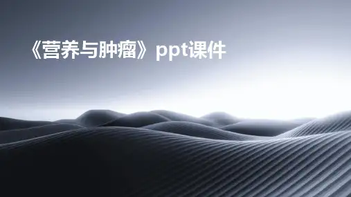《营养与肿瘤》课件