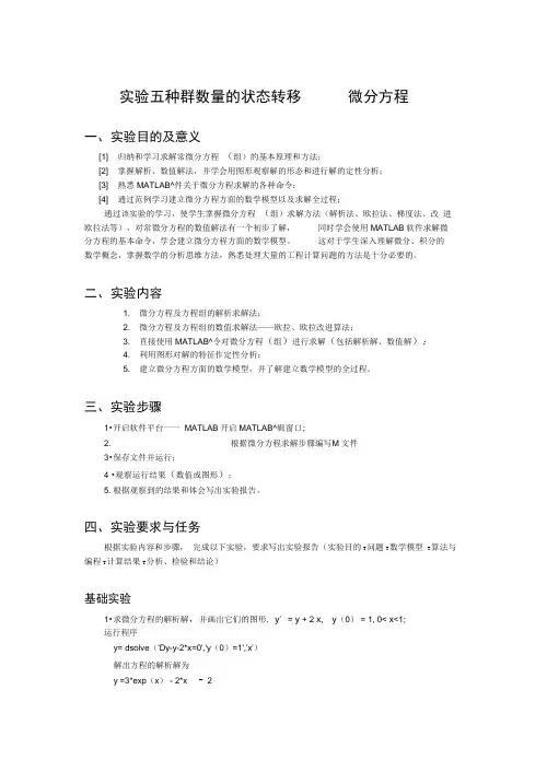 实验五种群数量的状态转移——微分方程(数学建模)