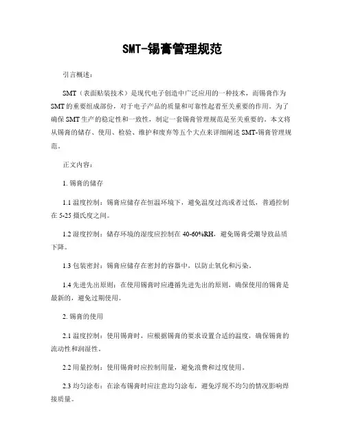 SMT-锡膏管理规范