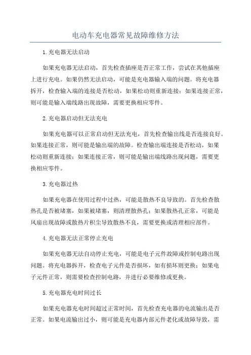 电动车充电器常见故障维修方法