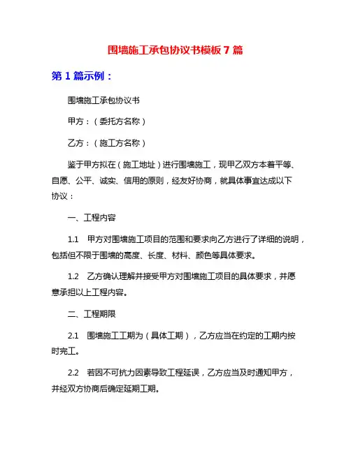 围墙施工承包协议书模板7篇