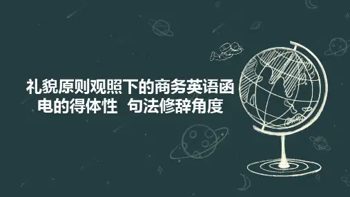 礼貌原则观照下的商务英语函电的得体性  句法修辞角度