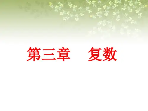 复数PPT课件