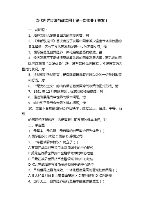当代世界经济与政治网上第一次作业（答案）