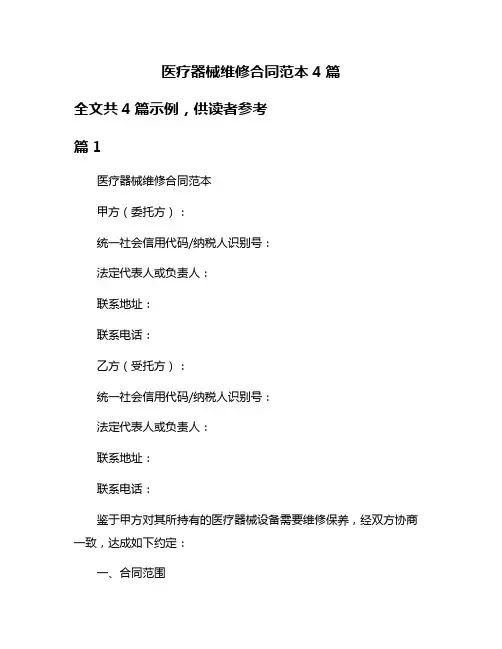 医疗器械维修合同范本4篇