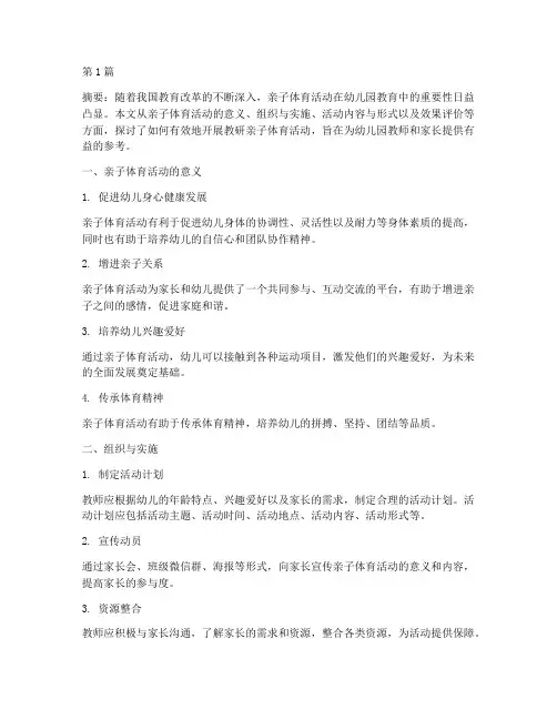 教研亲子体育活动的开展(3篇)