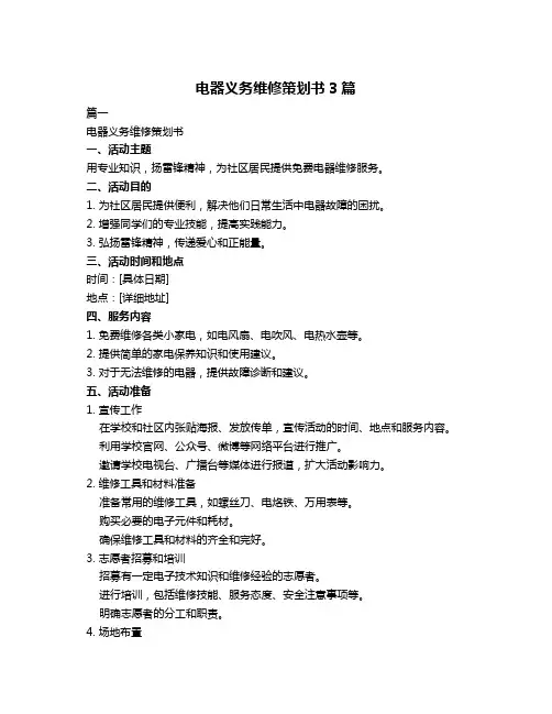 电器义务维修策划书3篇