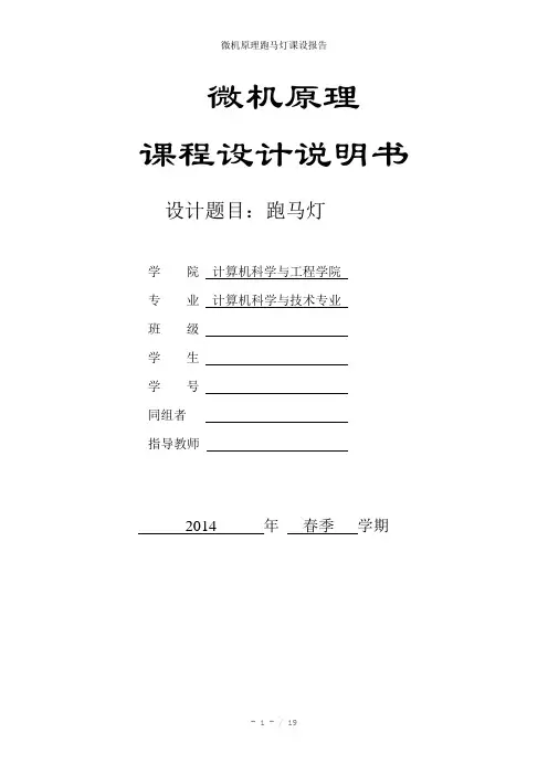 微机原理跑马灯课设报告参考模板