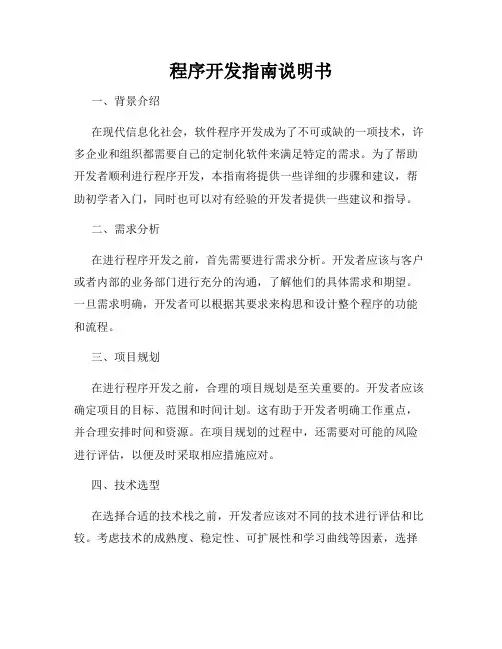 程序开发指南说明书